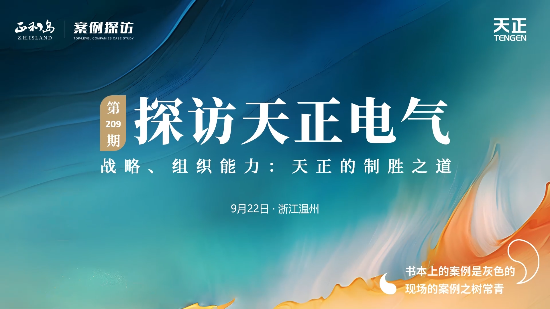 企业做久，人生做赢，不忘初心赢未来！正和岛 走进AG尊龙，探访制胜之道