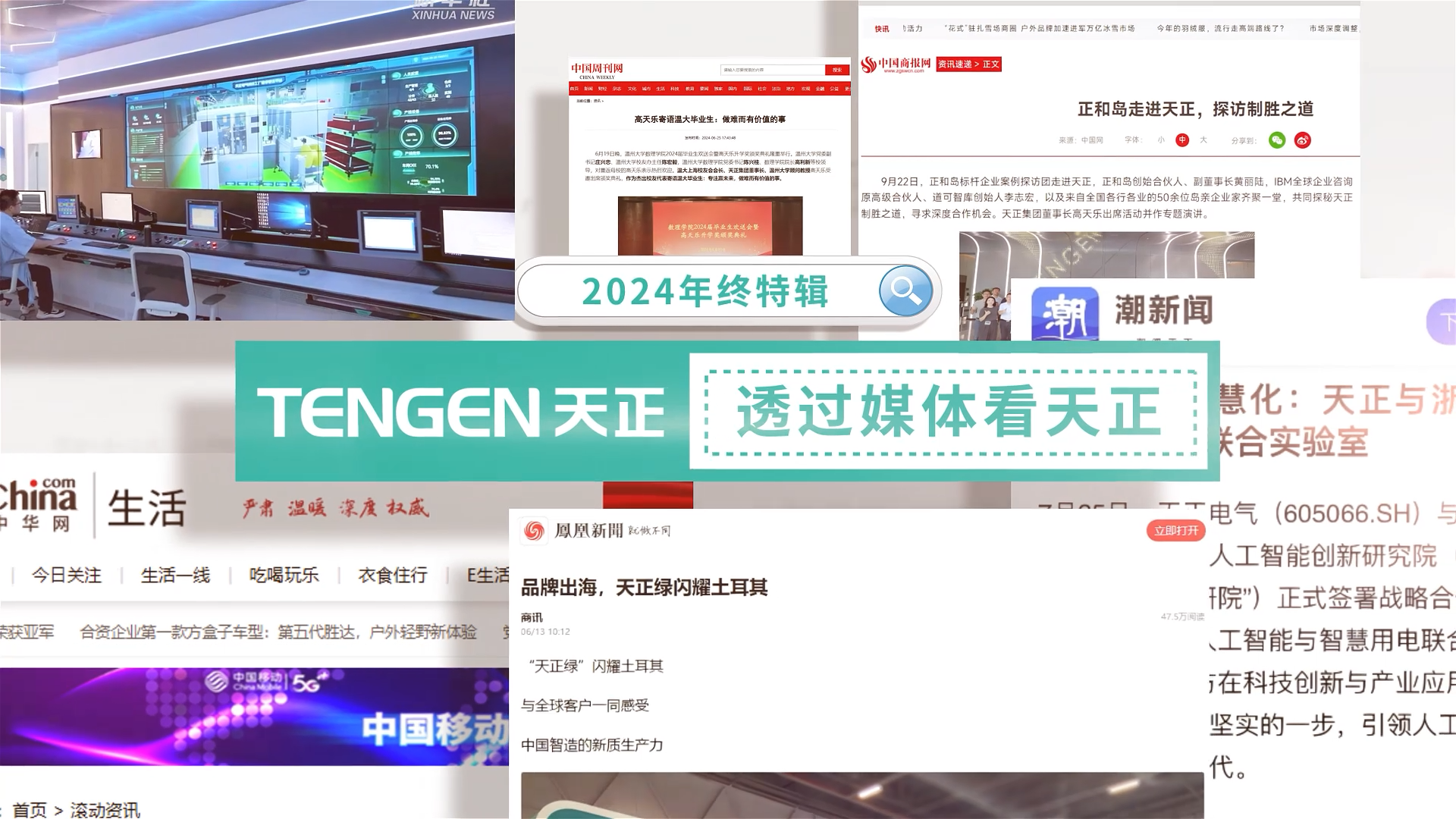 【年终特辑】2024，透过媒体看AG尊龙