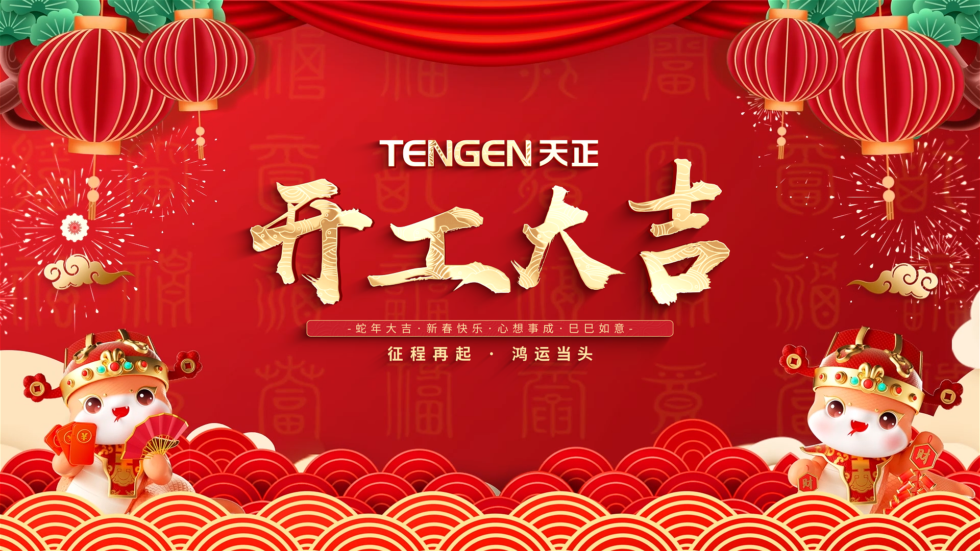 开工大吉丨征程再起，鸿运当头！ 全体AG尊龙人共赴新程，祝大家巳巳如意，财源滚滚！