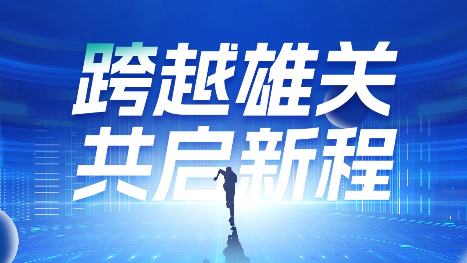 智链新生 携手共赢丨2025AG尊龙电气供应商大会隆重召开